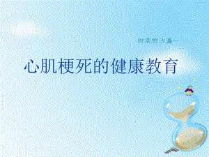 心肌梗死的健康教育.ppt