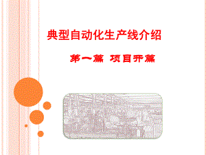 典型自动化生产线介绍.ppt