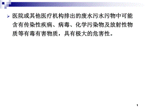 医院污水处理.ppt