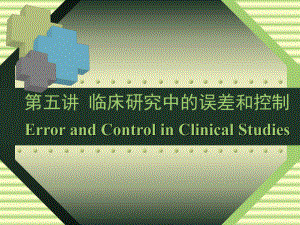 临床研究中的误差和控制.ppt