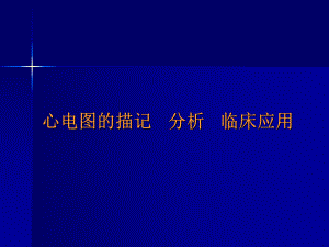 心电图的描记、分析和临床应用.ppt