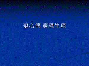 冠心病病理生理.ppt