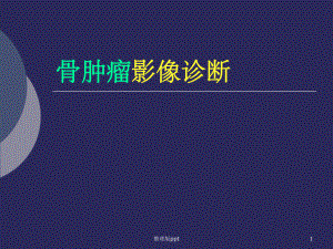 骨肿瘤影像学诊断.ppt