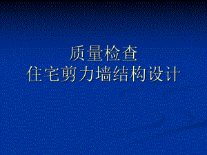 住宅剪力墙结构设计.ppt