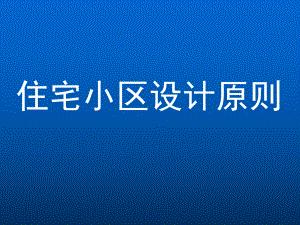 住宅小区设计原则.ppt
