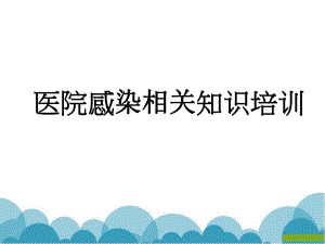 医院感染知识培训.ppt