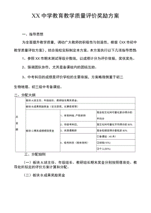 XX中学教育教学质量评价奖励绩效方案.docx