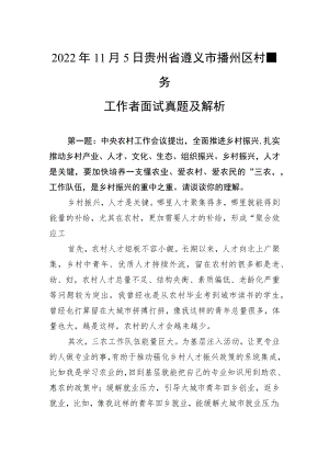 2022年11月5日贵州省遵义市播州区村务工作者面试真题及解析.docx