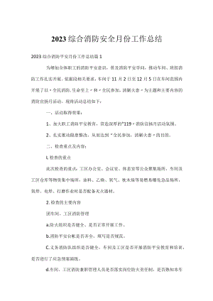 2023综合消防安全月份工作总结.docx
