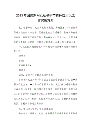 2023年国庆期间及秋冬季节森林防灭火工作实施方案.docx
