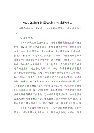 2022年度抓基层党建工作述职报告.docx