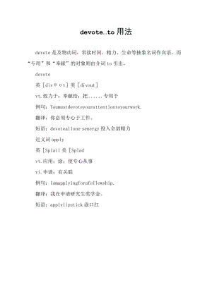 devote…to用法.docx