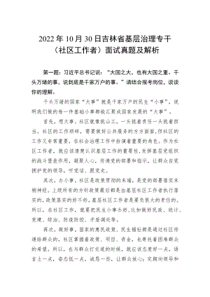 2022年10月30日吉林省基层治理专干（社区工作者）面试真题及解析.docx