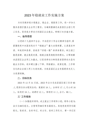 2023年稳就业工作实施方案.docx