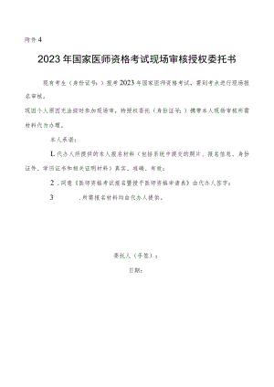 2023年国家医师资格考试现场审核授权委托书.docx