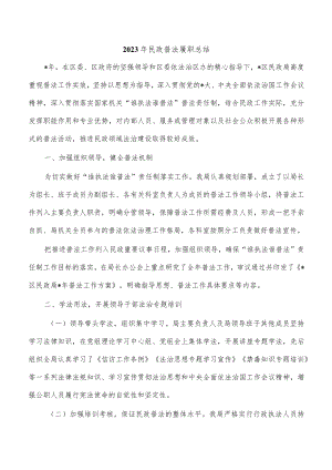 2023年民政普法履职总结.docx