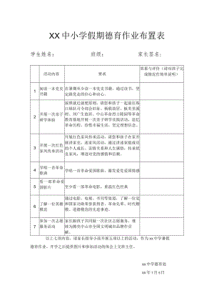 XX中小学假期德育作业布置表.docx