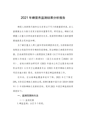 2021年碘营养监测结果分析报告.docx