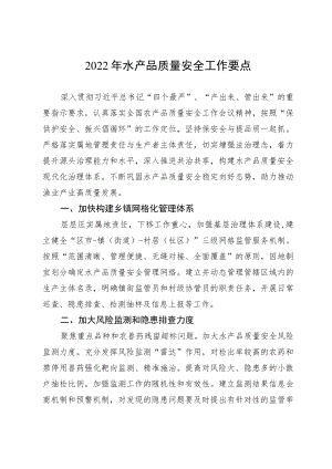 2022年水产品质量安全工作要点.docx