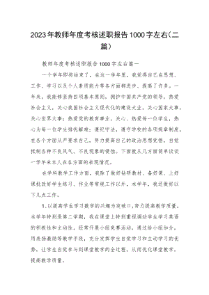 2023年教师年度考核述职报告1000字左右(二篇).docx