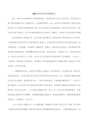 2023任职谈话会强调要求.docx
