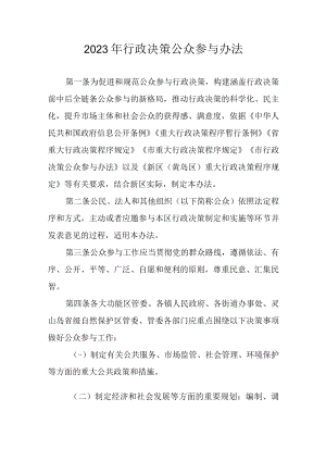 2023年行政决策公众参与办法.docx