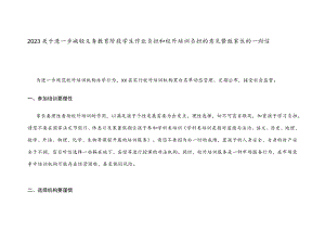 2023关于进一步减轻义务教育阶段学生作业负担和校外培训负担的意见暨致家长的一封信.docx
