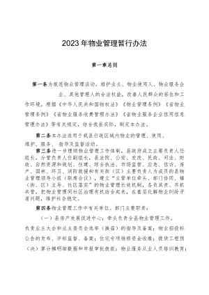 2023年物业管理暂行办法.docx