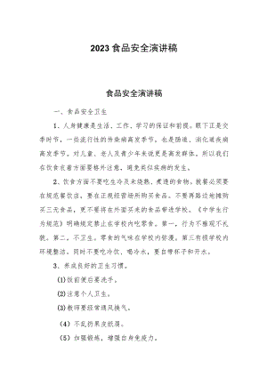 2023食品安全演讲稿.docx