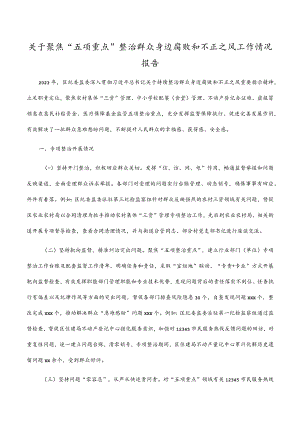 2023年关于聚焦“五项重点”整治群众身边腐败和不正之风工作情况报告.docx
