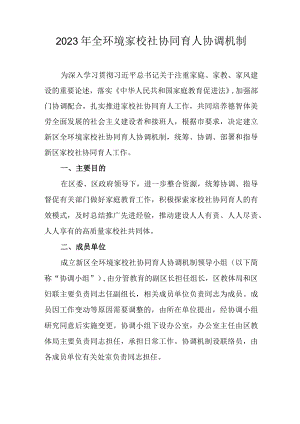 2023年全环境家校社协同育人协调机制.docx