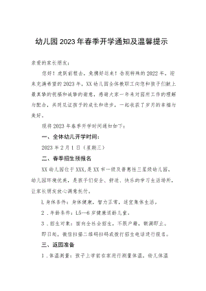(最新)幼儿园2023年春季开学通知及温馨提示.docx