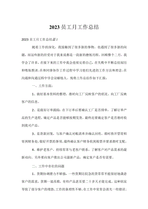 2023员工月工作总结.docx