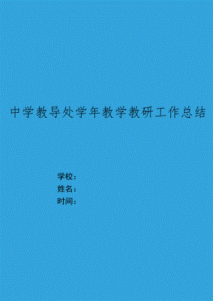 XX中学教导处XX学年教学教研工作总结.docx