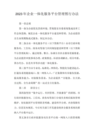 2023年企业一体化服务平台管理暂行办法.docx