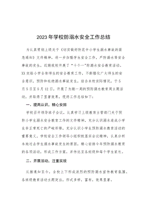 2023年实验学校夏季防溺水工作总结报告七篇.docx