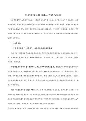 2023年党建推动社区治理工作情况报告.docx