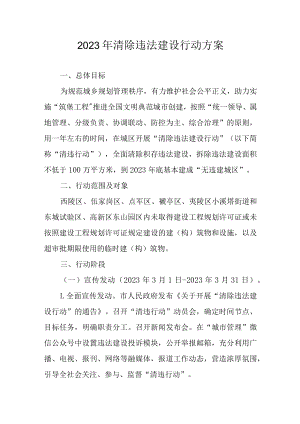 2023年清除违法建设行动方案.docx