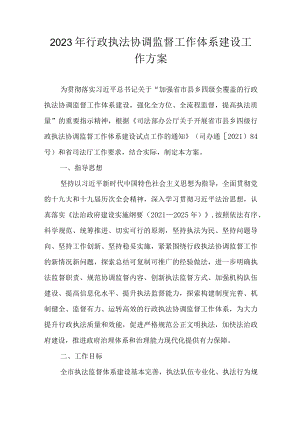 2023年行政执法协调监督工作体系建设工作方案.docx