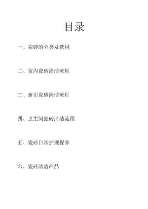 14.瓷砖类清洗.docx