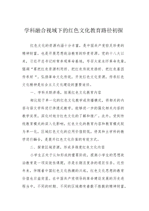 学科融合视域下的红色文化教育路径初探.docx