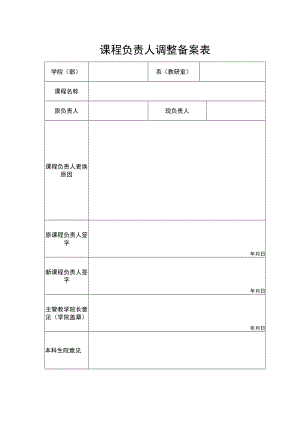 课程负责人调整备案表.docx