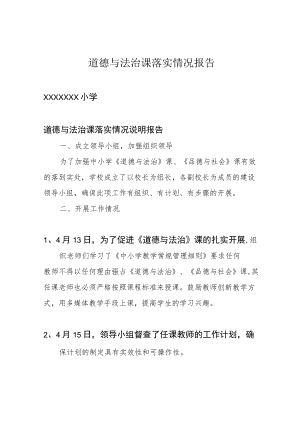 道德与法治课落实情况报告.docx