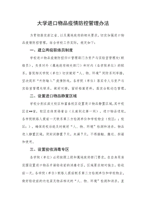 大学进口物品疫情防控管理办法.docx