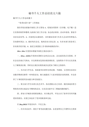 秘书个人工作总结范文六篇.docx