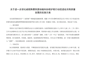 关于进一步深化减税降费财源培植和协税护税行动促进经济高质量发展的实施方案.docx