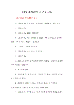 团支部组织生活记录4篇.docx
