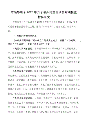 班子对照检查2023年六个带头民主生活会对照检查材料范文2022年度两个确立思想凝心铸魂全面领导改革发展稳定斗争精神从严治党责任等六个方.docx