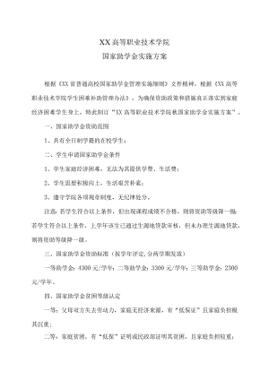 XX高等职业技术学院国家助学金实施方案.docx
