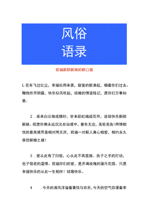 祝福新郎新娘的顺口溜.docx